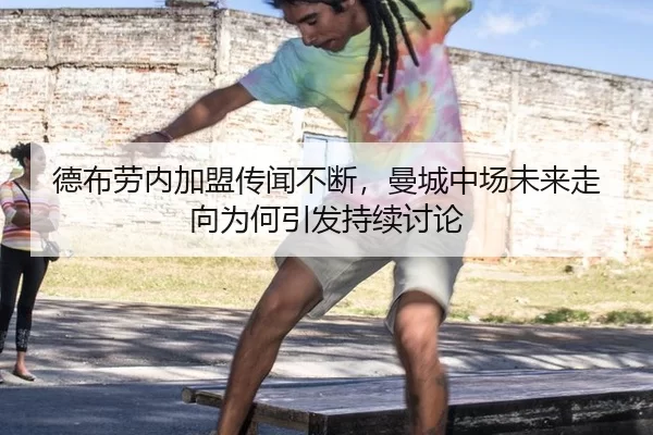 de-bu-lao-nei-jia-meng-chuan-wen-bu-duan-man-cheng-zhong-chang-wei-lai-zou-xiang-wei-he-yin-fa-chi-xu-tao-lun-2-218.jpg