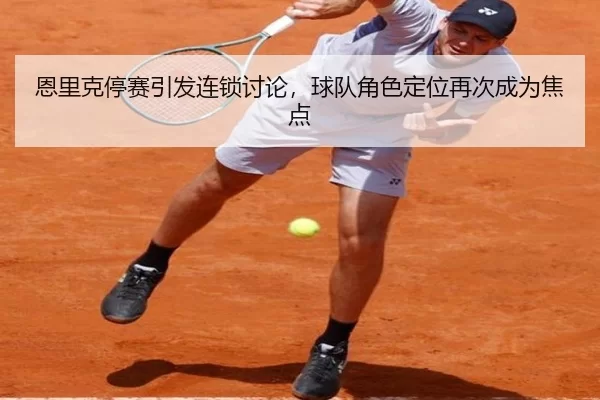 en-li-ke-ting-sai-yin-fa-lian-suo-tao-lun-qiu-dui-jue-se-ding-wei-zai-ci-cheng-wei-jiao-dian-2-262.jpg