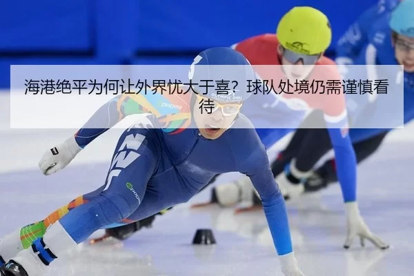 hai-gang-jue-ping-wei-he-rang-wai-jie-you-da-yu-xi-qiu-dui-chu-jing-reng-xu-jin-shen-kan-dai-2-478.jpg
