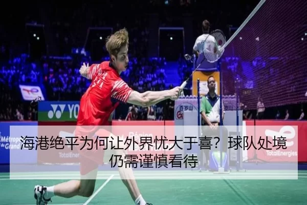 海港绝平为何让外界忧大于喜？球队处境仍需谨慎看待