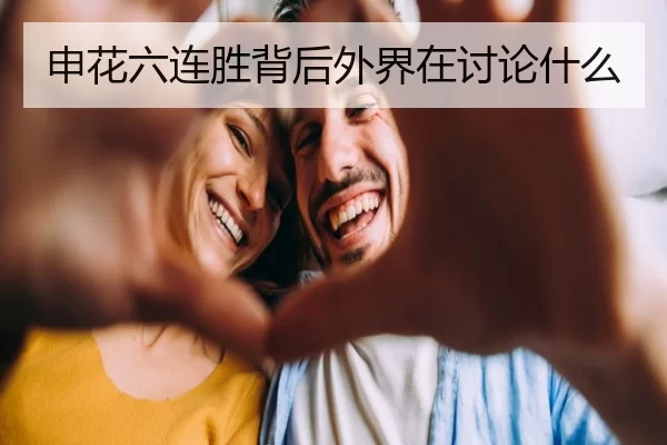 申花六连胜背后外界在讨论什么